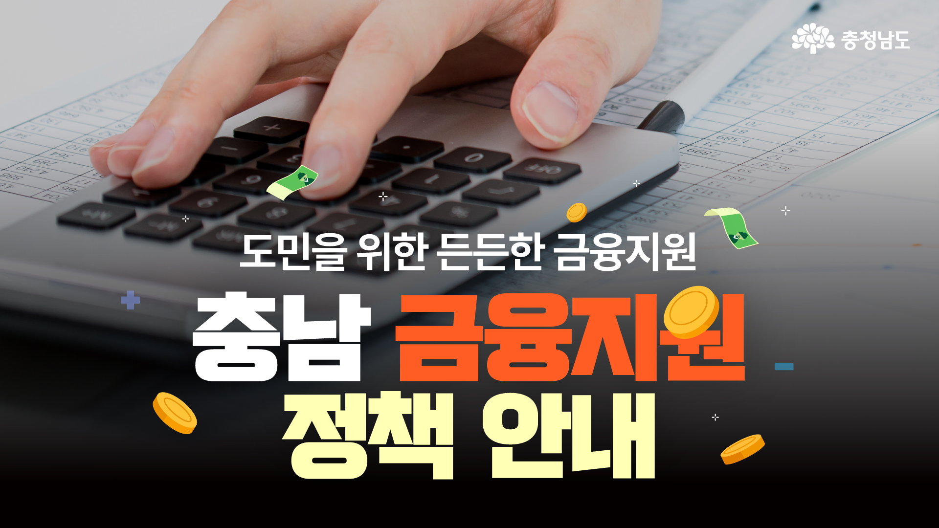 카드뉴스 썸네일 도민을 위한 충남의 다양한 금융지원 정책👏