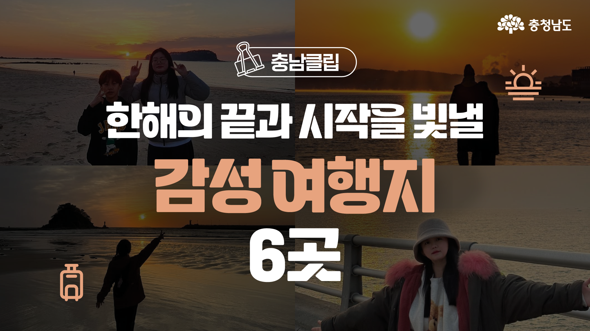 끝과 시작이 공존하는 충남 해넘이&middot;해돋이 명소🌅