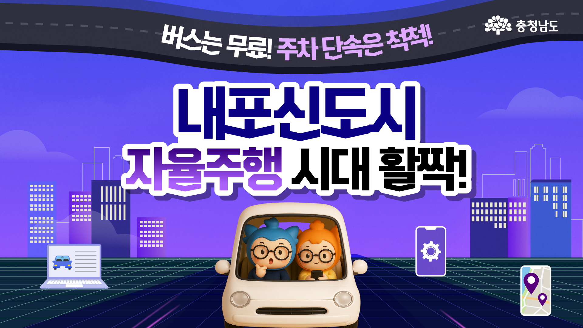 지갑은 두고 오세요. 충남에선 최첨단 버스가 '0원'입니다🚌