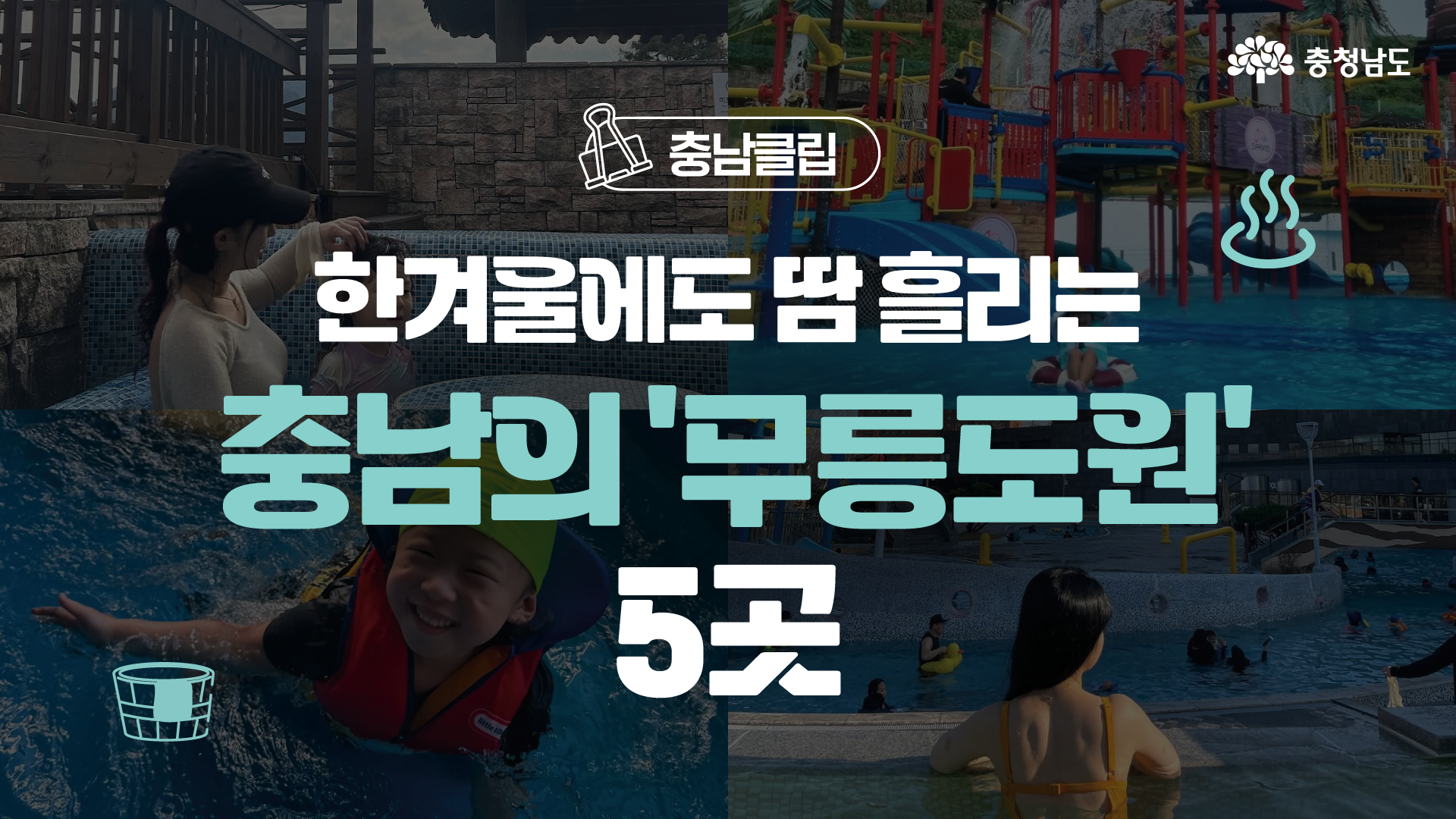한겨울에도 반팔 입고 땀 흘리는 충남의 '무릉도원' 5곳♨️