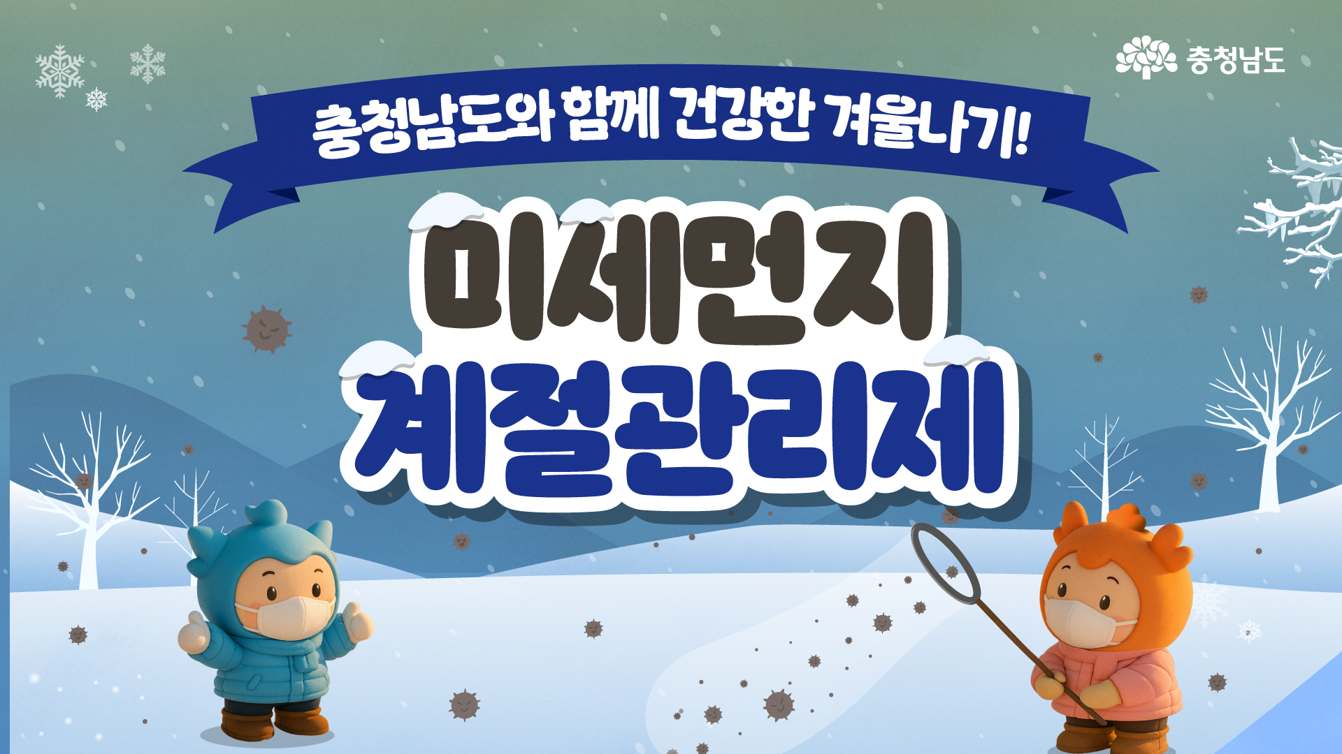 마스크 없이 뛰어노는 우리 아이들을 위해, 충남이 행동합니다🌞