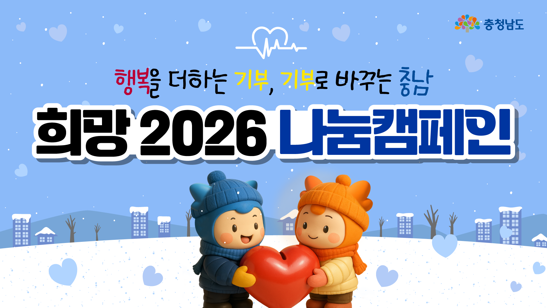 충남의 온도를 100도까지 올릴 주인공을 찾습니다 🌡️