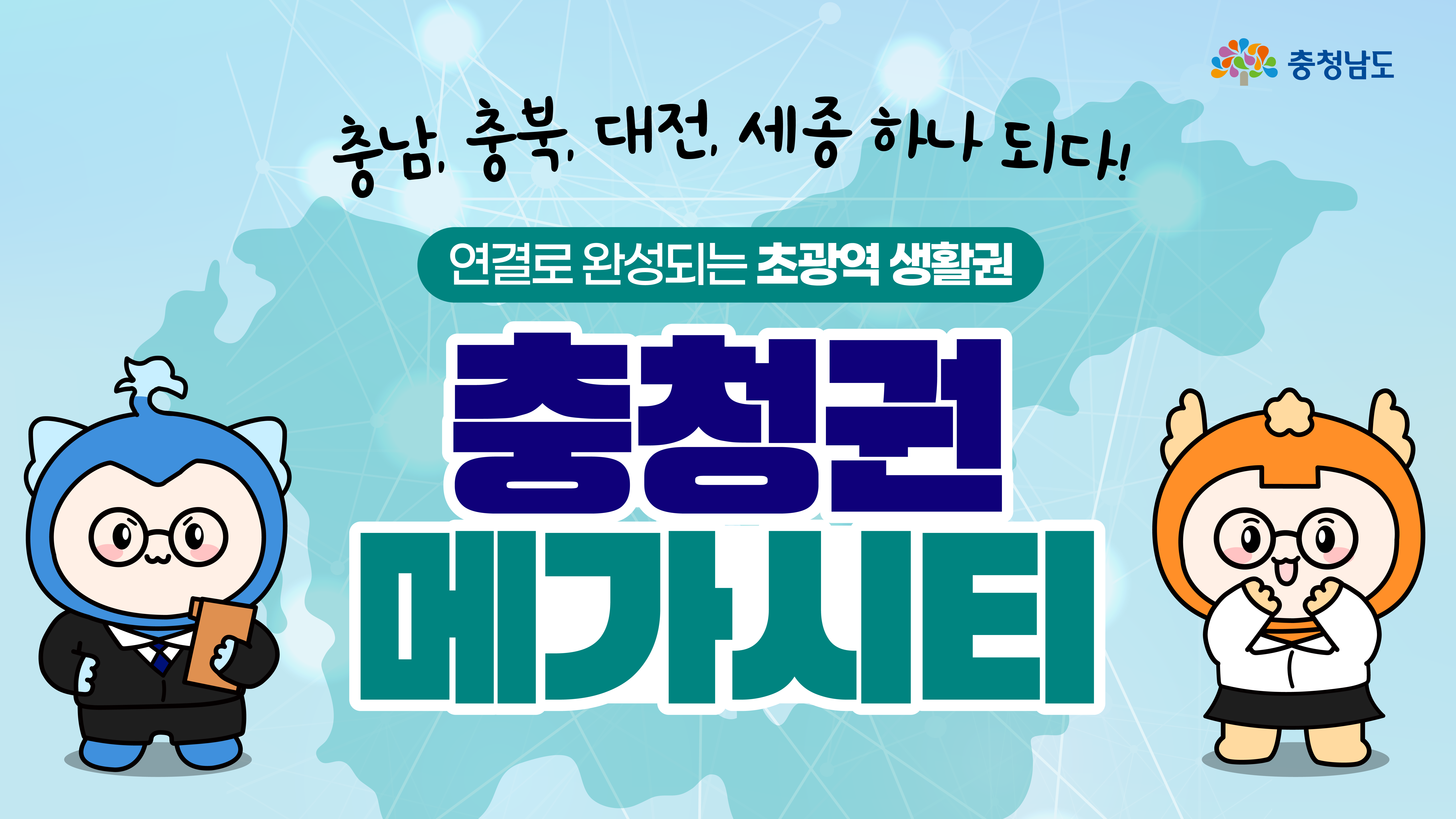 충청권 통합을 상징하는 이미지로, 배경에는 연결된 네트워크와 지도가 흐리게 표현되어 있습니다. 좌측엔 정장을 입은 파란색 캐릭터, 우측엔 흰 옷을 입은 주황색 캐릭터가 서 있으며, 중앙에 '충청권 메가시티'라는 문구가 큼직하게 배치되어 있습니다. ‘연결로 완성되는 초광역 생활권’ 문구가 강조되어 있습니다.