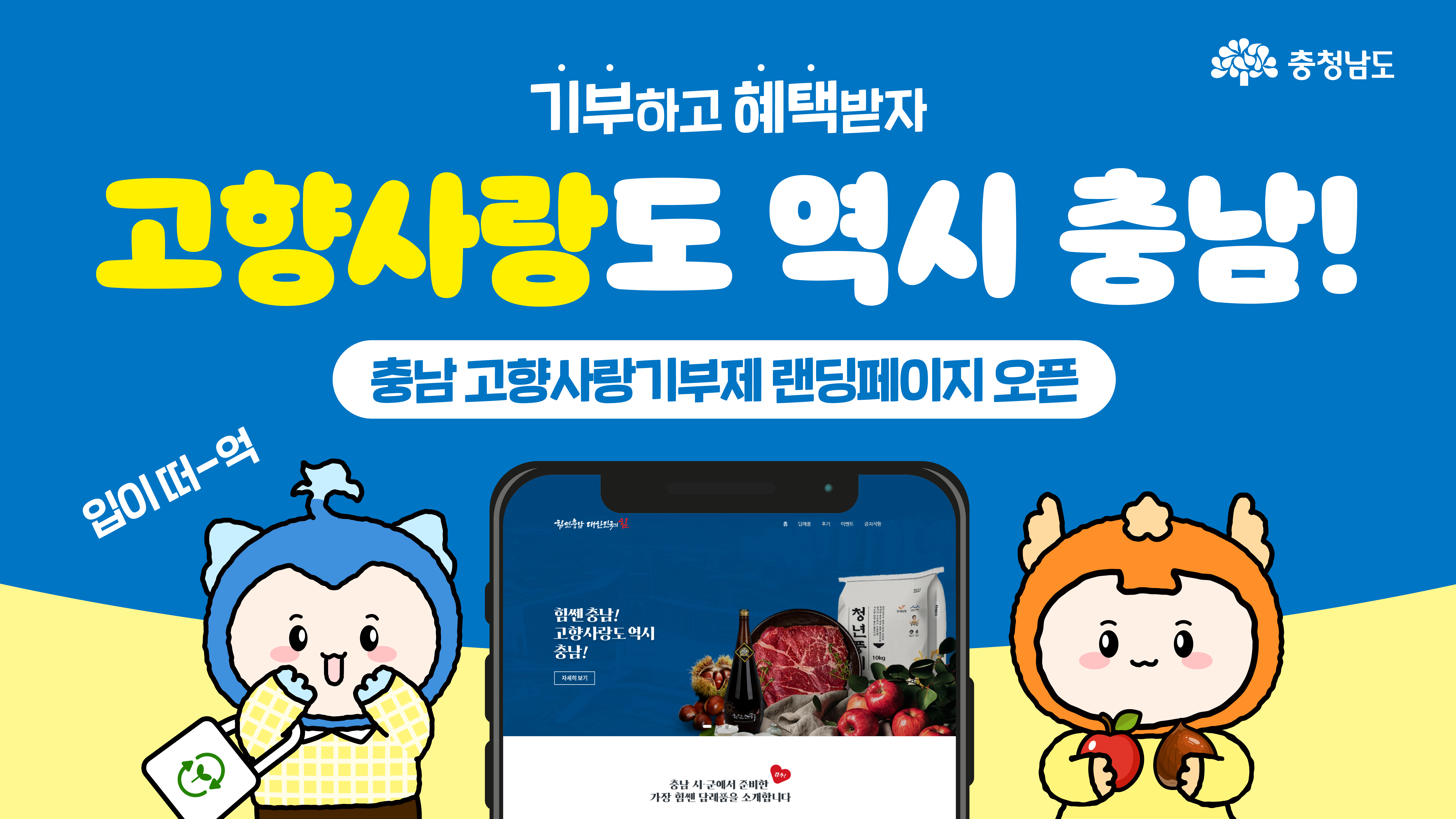 푸른 배경에 노란색으로 “고향사랑도 역시 충남”이라는 문구가 크게 배치되어 있다. 하단에는 모바일 화면으로 충남 특산물 쇼핑 페이지가 보여지고, 양옆에는 캐릭터들이 각각 종이봉투와 과일을 들고 서 있다. 화면 중앙에는 기부 혜택 안내 문구가 함께 삽입되어 있다.