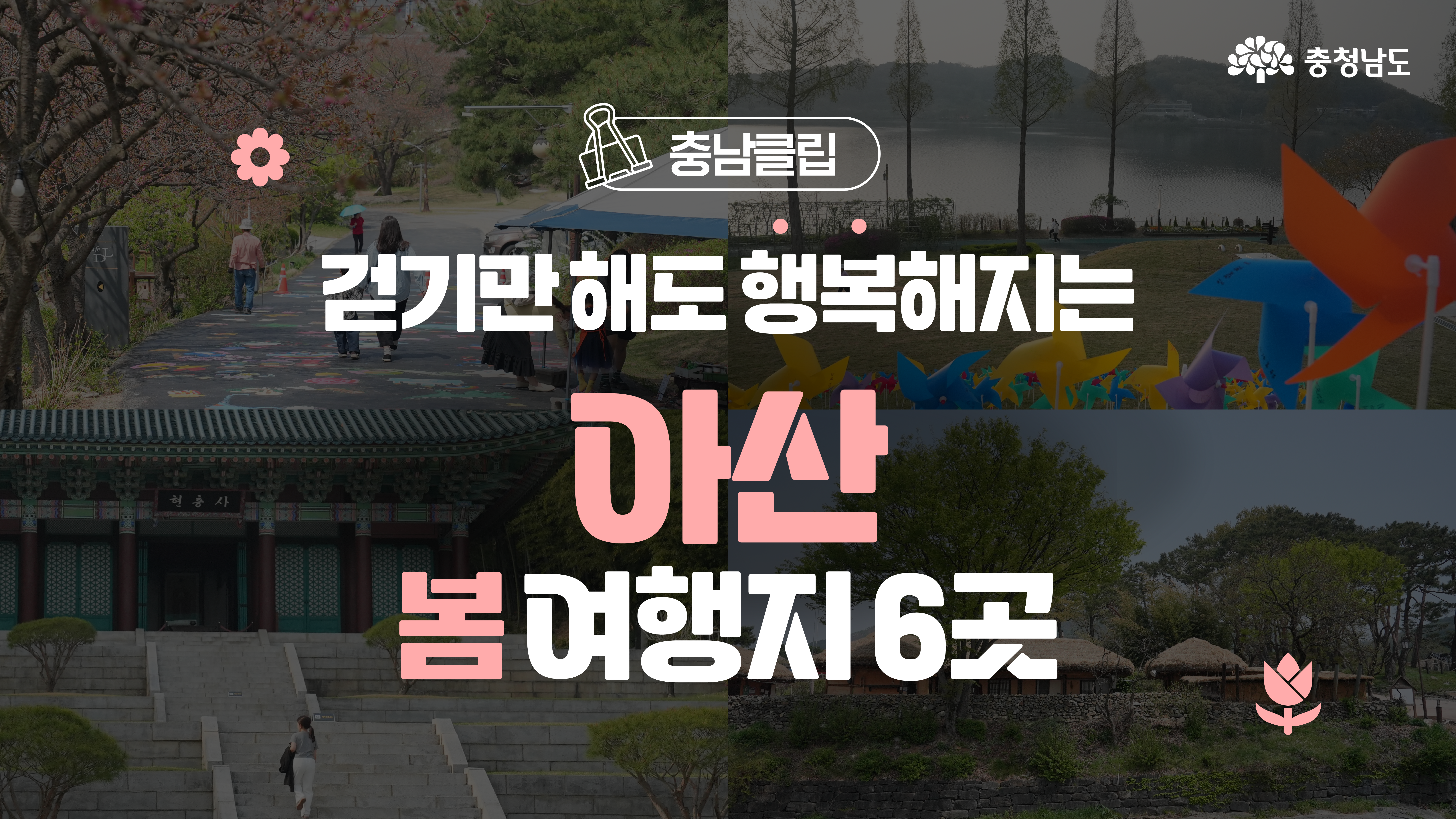 화사한 봄 풍경 속 걷는 사람들과 바람개비가 어우러진 이미지로, 아산의 걷기 좋은 봄 여행지를 소개하는 썸네일입니다. 상단에는 '걷기만 해도 행복해지는 아산 봄여행지 6곳'이라는 글귀가 강조되어 있습니다.
