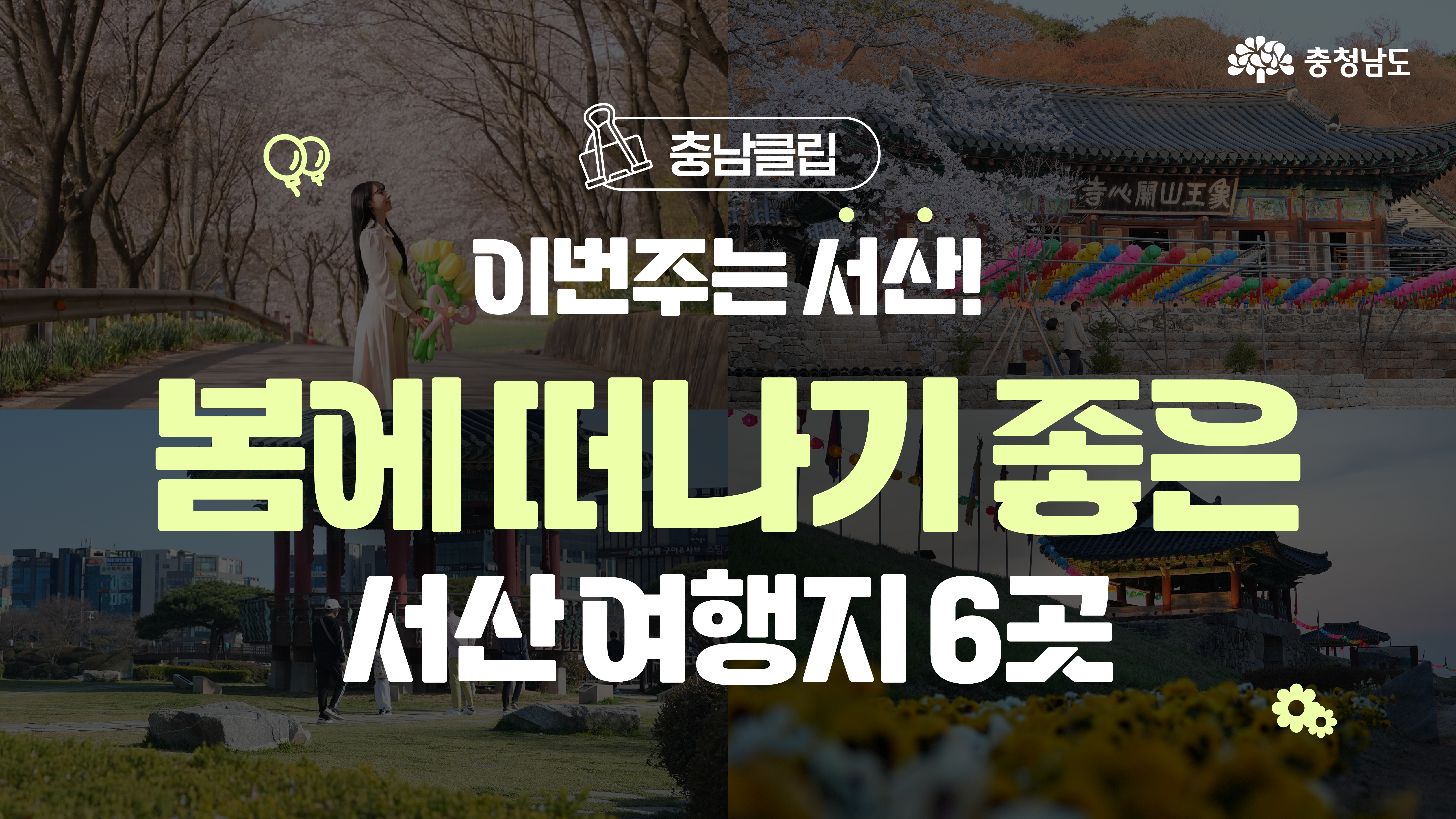 분홍빛 벚꽃 아래 서 있는 여성과 해미읍성, 유서 깊은 사찰 풍경이 하나로 구성된 홍보 이미지입니다. ‘서산 여행지 6곳’이라는 대문자 문구가 중앙에 크게 보입니다. 충청남도 로고와 함께 서산 관광을 안내하는 메인 비주얼입니다.