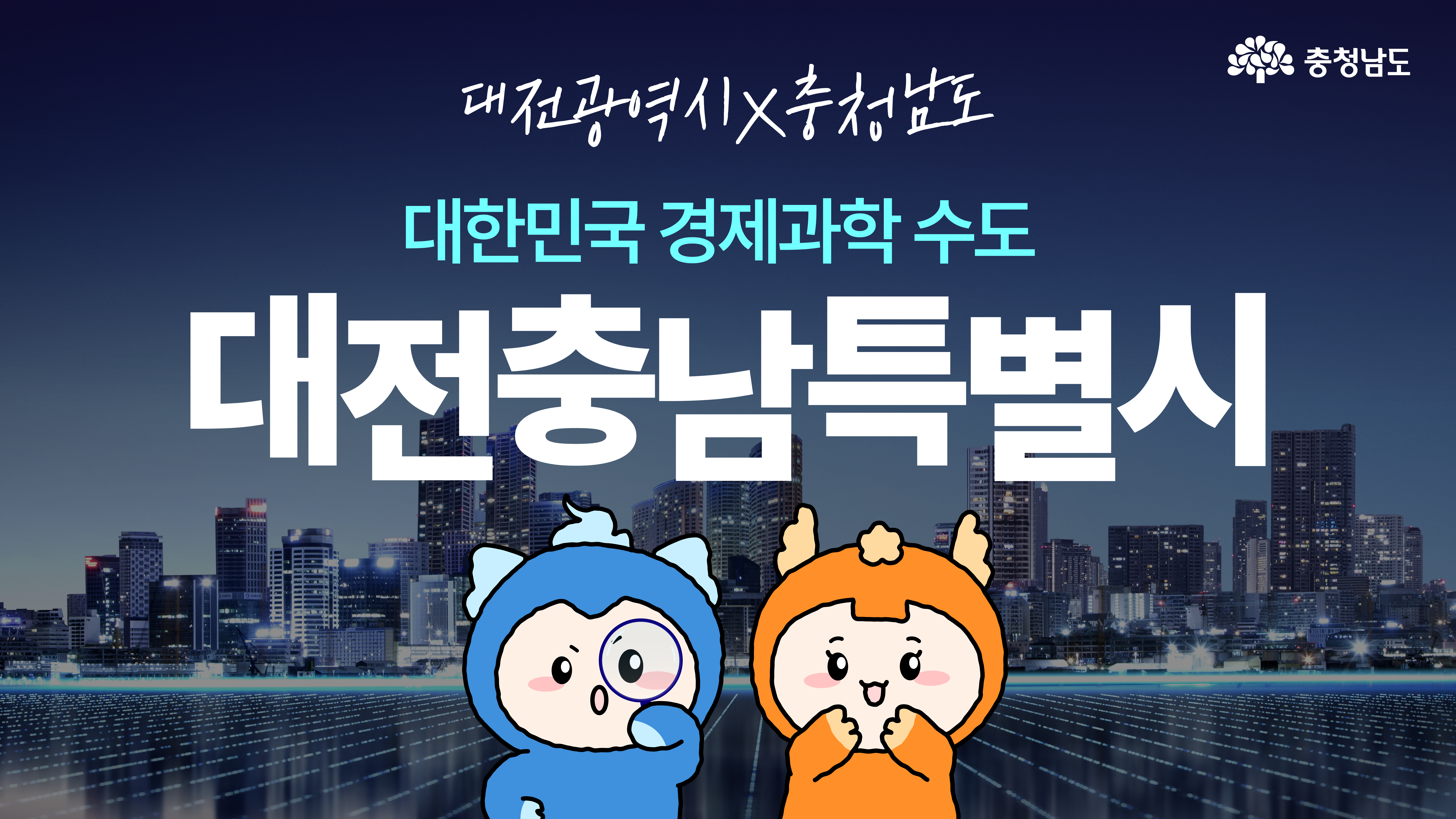 야경을 배경으로 “대전충남특별시”라는 문구가 큰 글씨로 쓰여 있고, 좌우에는 캐릭터 두 마리가 배치되어 있습니다. 하단엔 충청남도 로고가 함께 배치되어 상징성을 부각하고 있습니다. 전체적으로 행정통합 메시지를 응축한 썸네일 형식입니다.