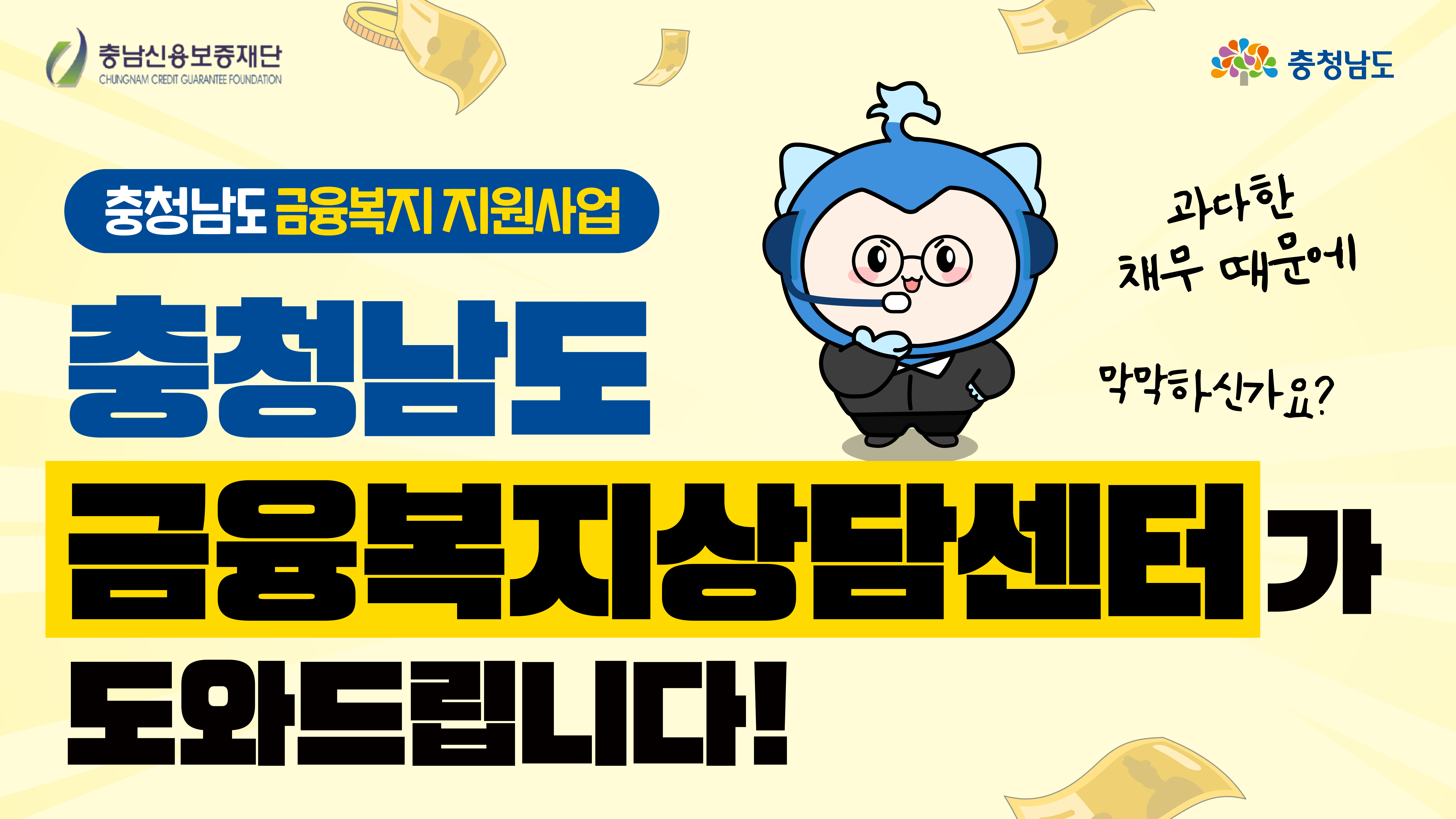 충청남도 금융복지상담센터의 핵심 메시지를 담은 썸네일로, 캐릭터와 함께 "과다한 채무 때문에 막막하신가요? 충청남도 금융복지상담센터가 도와드립니다!"라는 문구가 강조되어 있습니다. 배경은 노란색 계열로 밝고 시선을 끌며, 돈 이미지가 산발적으로 배치되어 있습니다.