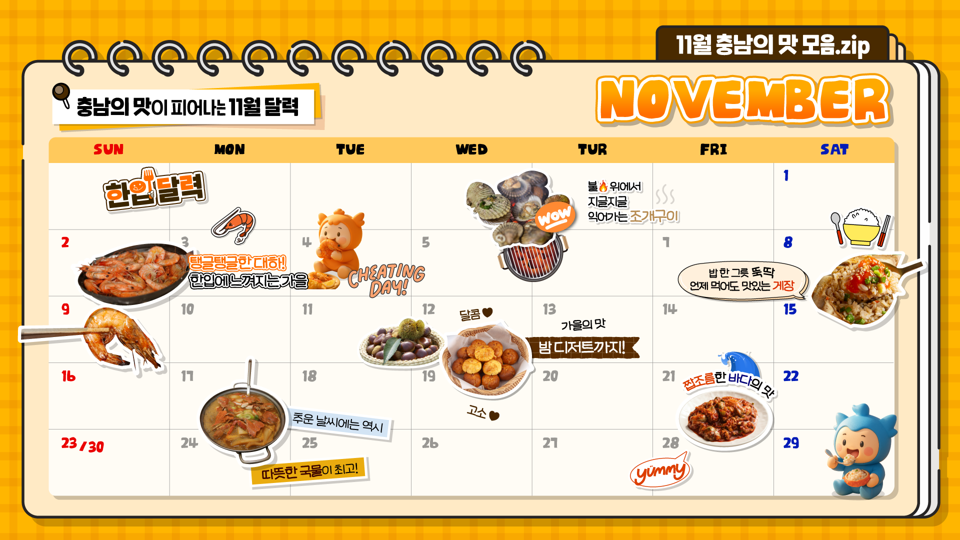 지금 꼭 먹어야 할 충남의 맛! 11월 제철 음식 리스트🦪