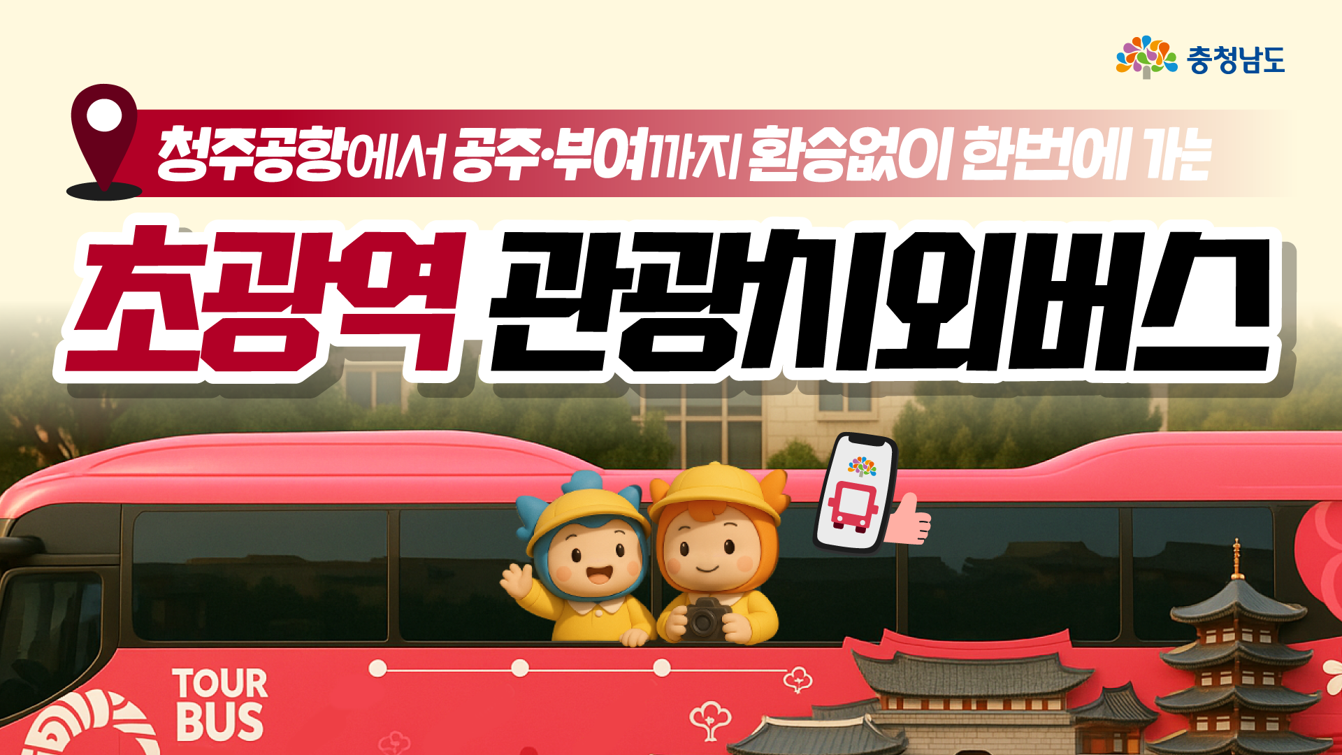 환승은 줄이고, 여행의 즐거움은 늘리는 초광역 시외버스🚍