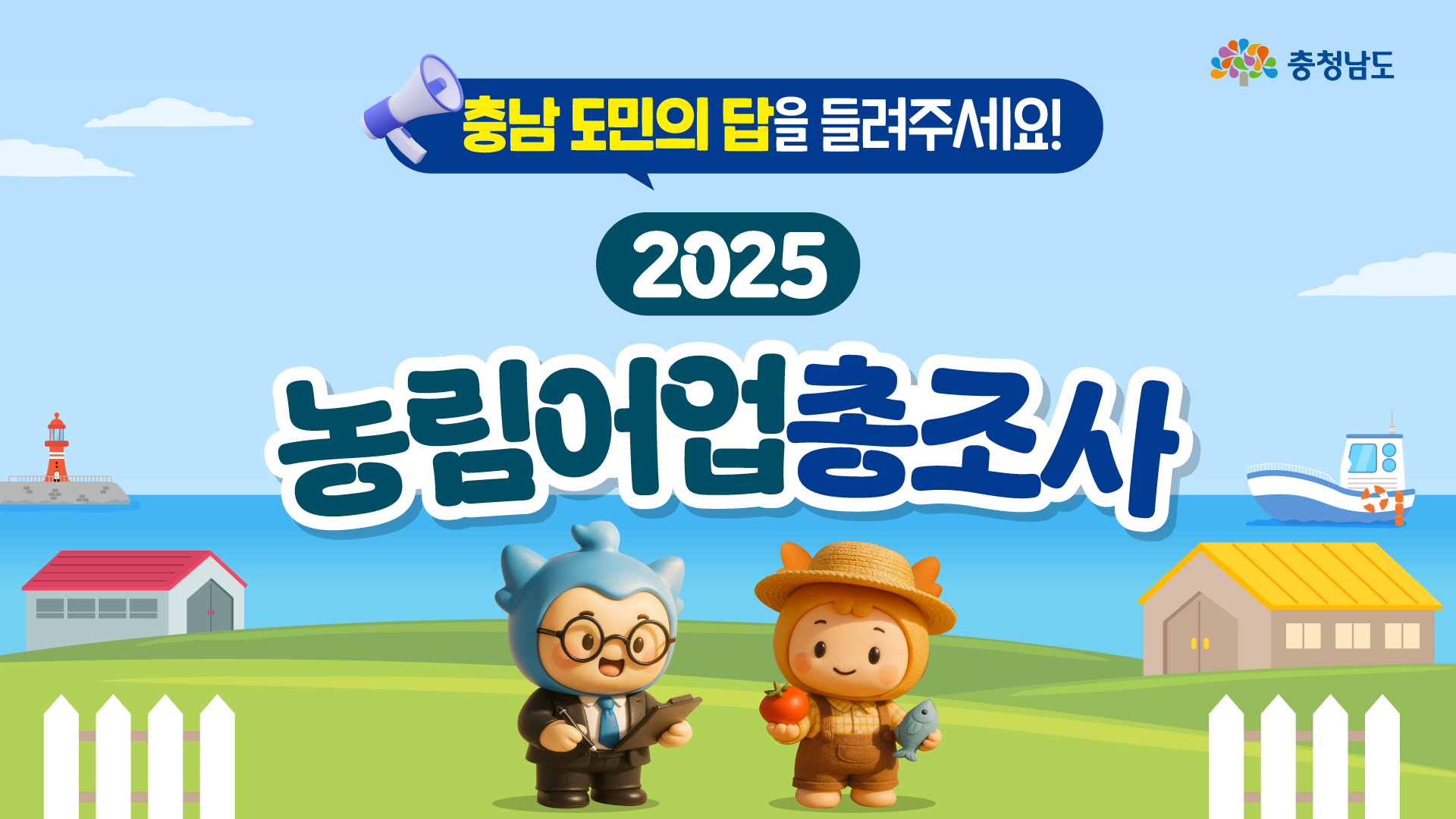 📣 5년에 딱 한 번! 우리 농산어촌의 내일을 바꾸는 10분