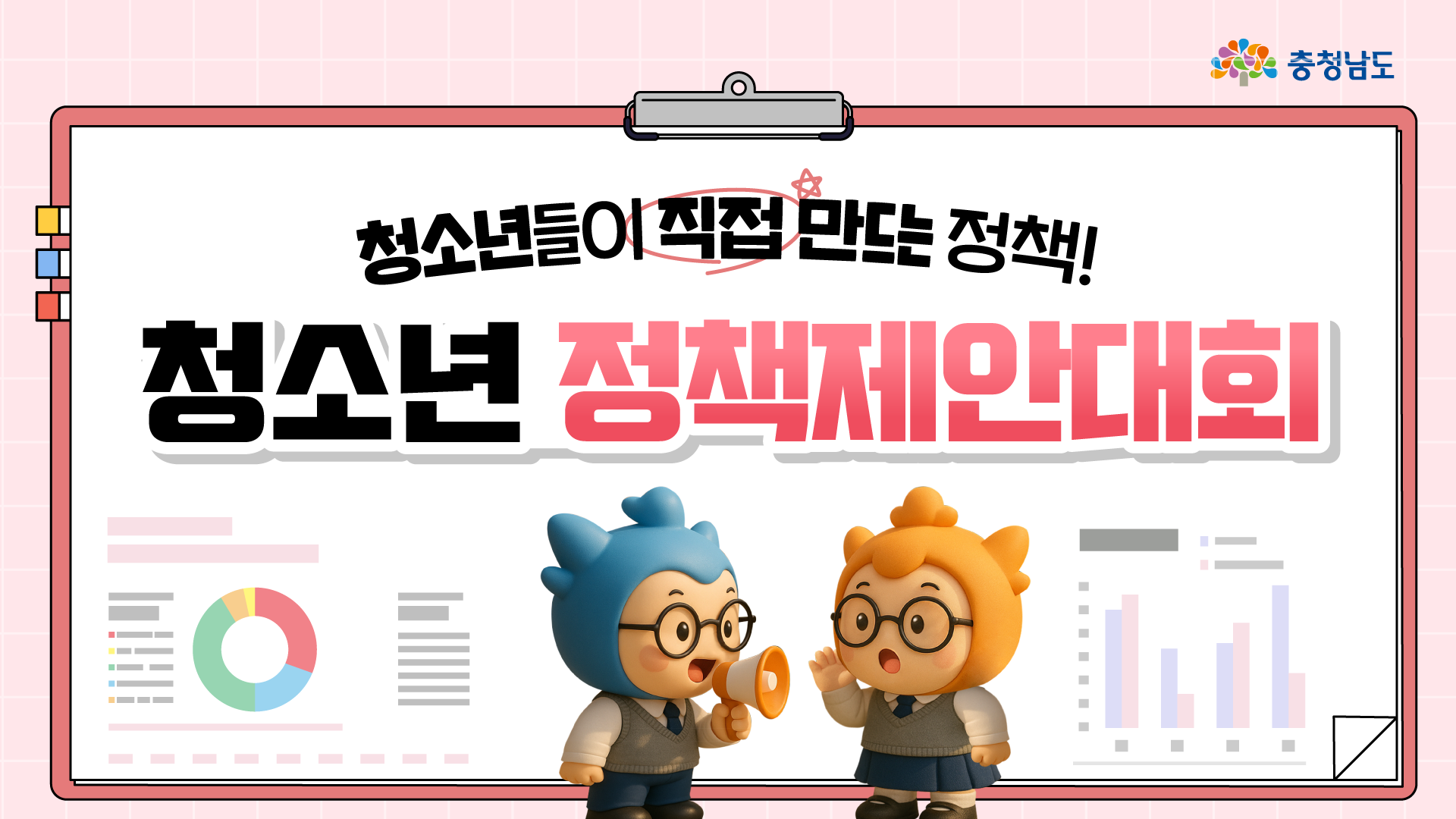 내 손으로 결정하는 정책, 청소년정책제안대회🌾