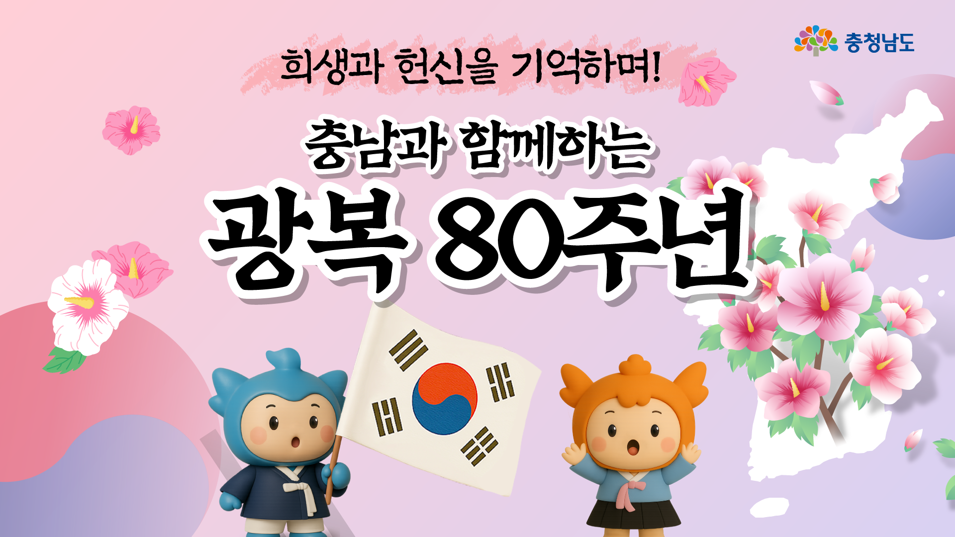 충남에서 함께하는 광복 80주년🇰🇷