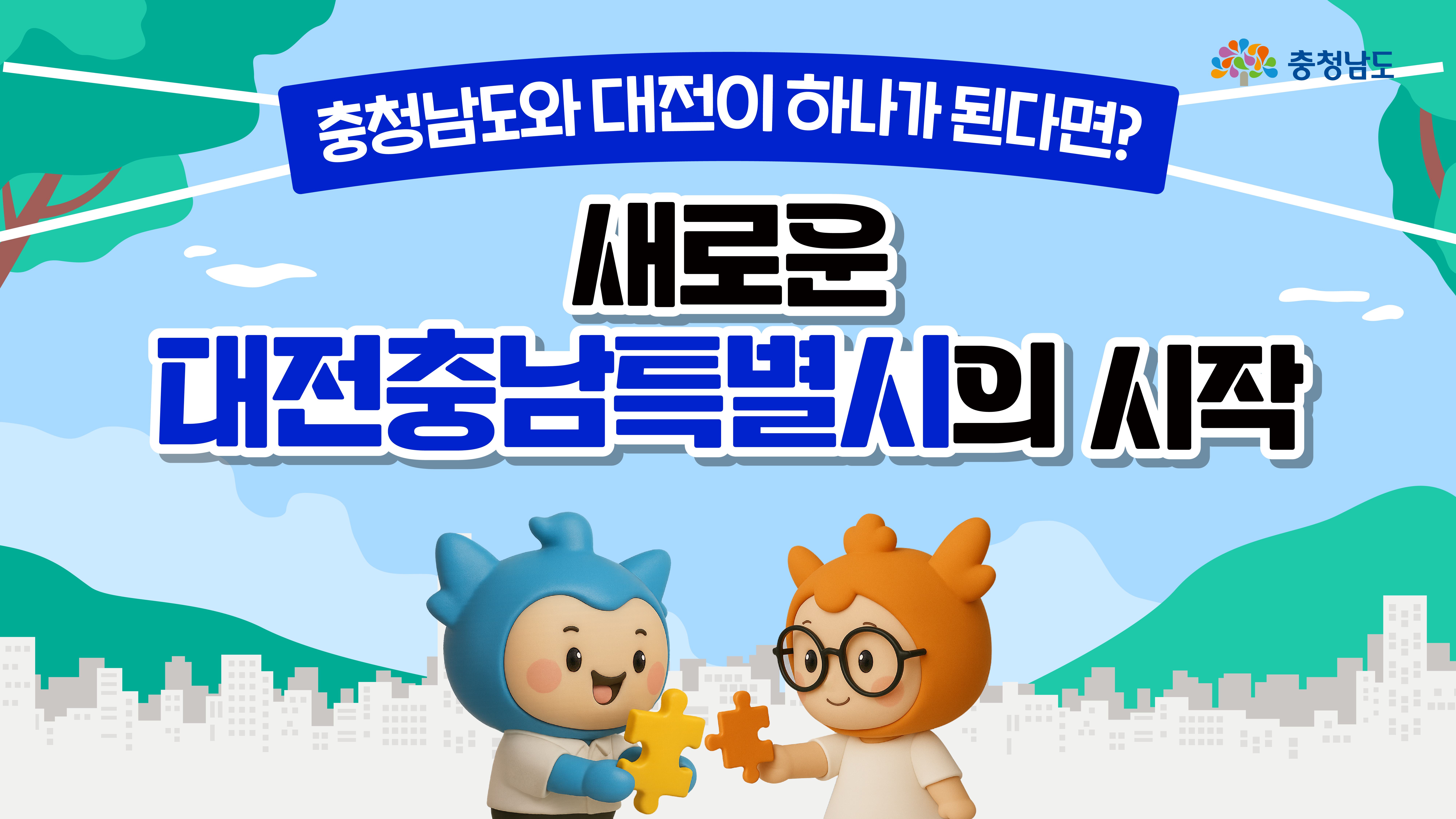 🌟 하나의 특별시로 더 큰 내일을 만듭니다