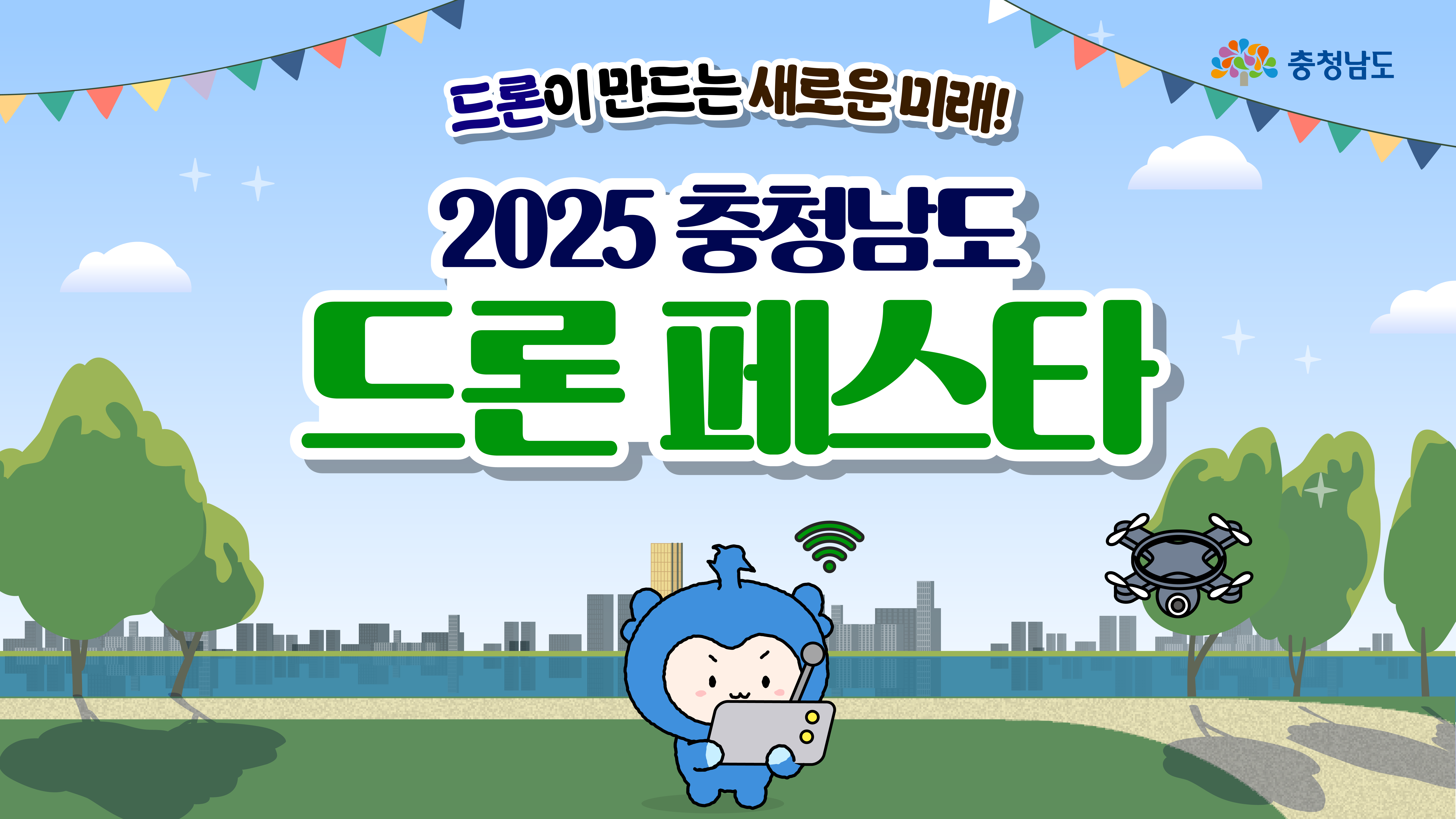 가로형 배너로 색색 깃발이 걸린 하늘 아래 ‘드론이 만드는 새로운 미래! 2025 충청남도 드론 페스타’ 제목이 중앙을 차지합니다. 강변 공원 배경에서 충청이 헤드셋과 태블릿으로 드론을 조종하고, 오른쪽에 검은 드론이 비행 중입니다.