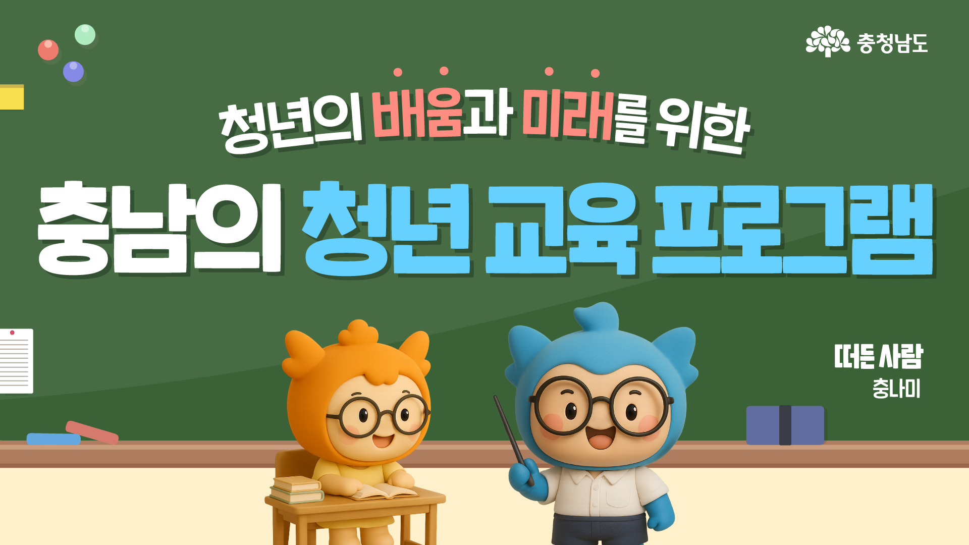 충남 청년이라면 필수! 취업·창업 한번에 해결💪