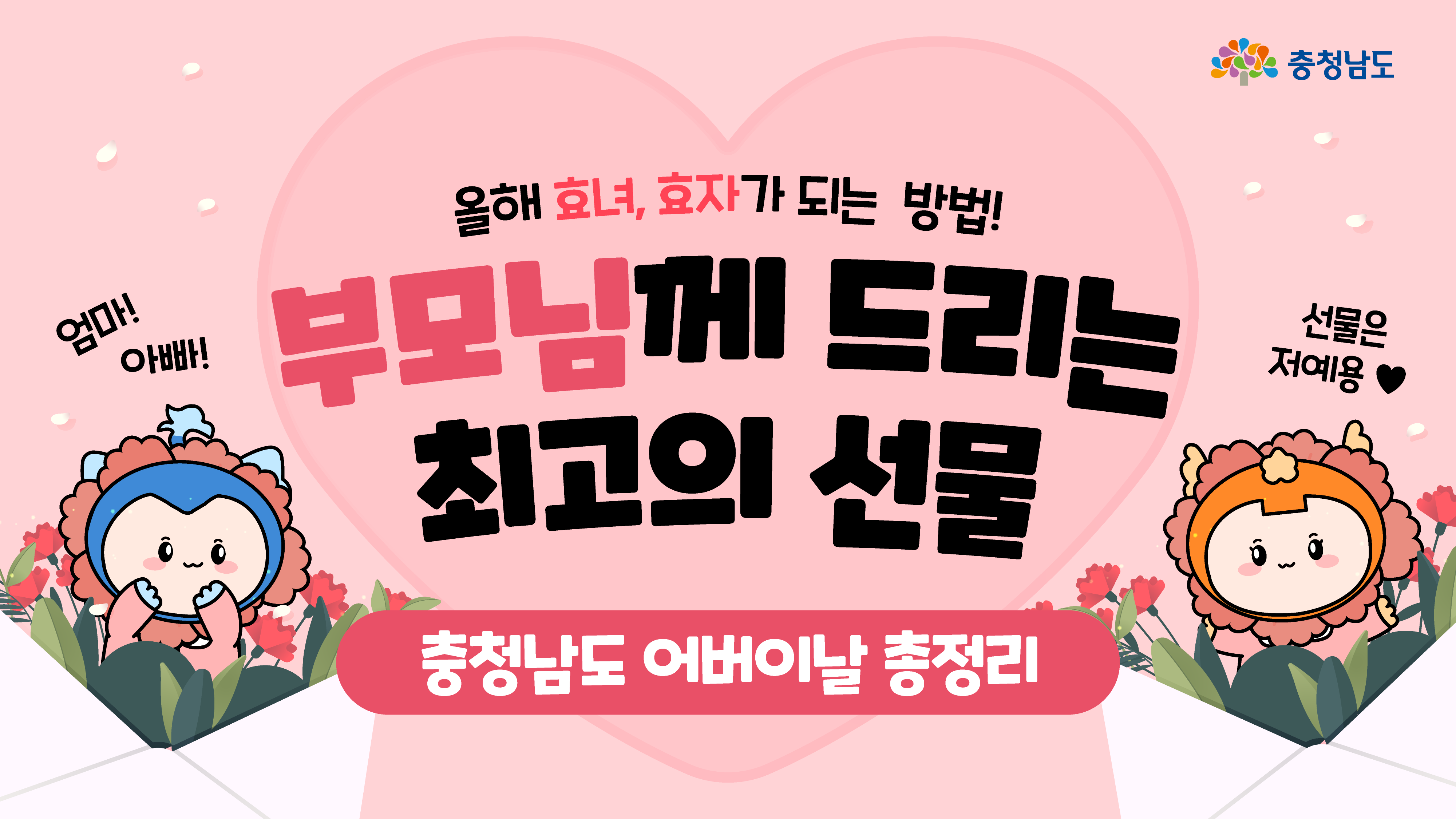 ‘부모님께 드리는 최고의 선물’이라는 글씨가 화면 중앙에 큼직하게 들어가 있고, 좌우에는 귀여운 충남 캐릭터가 카네이션을 들고 서 있다. 분홍 배경과 하트, 꽃잎 요소들이 어버이날 분위기를 연출한다. 충청남도 어버이날 콘텐츠의 메인 썸네일 이미지로 활용된다.