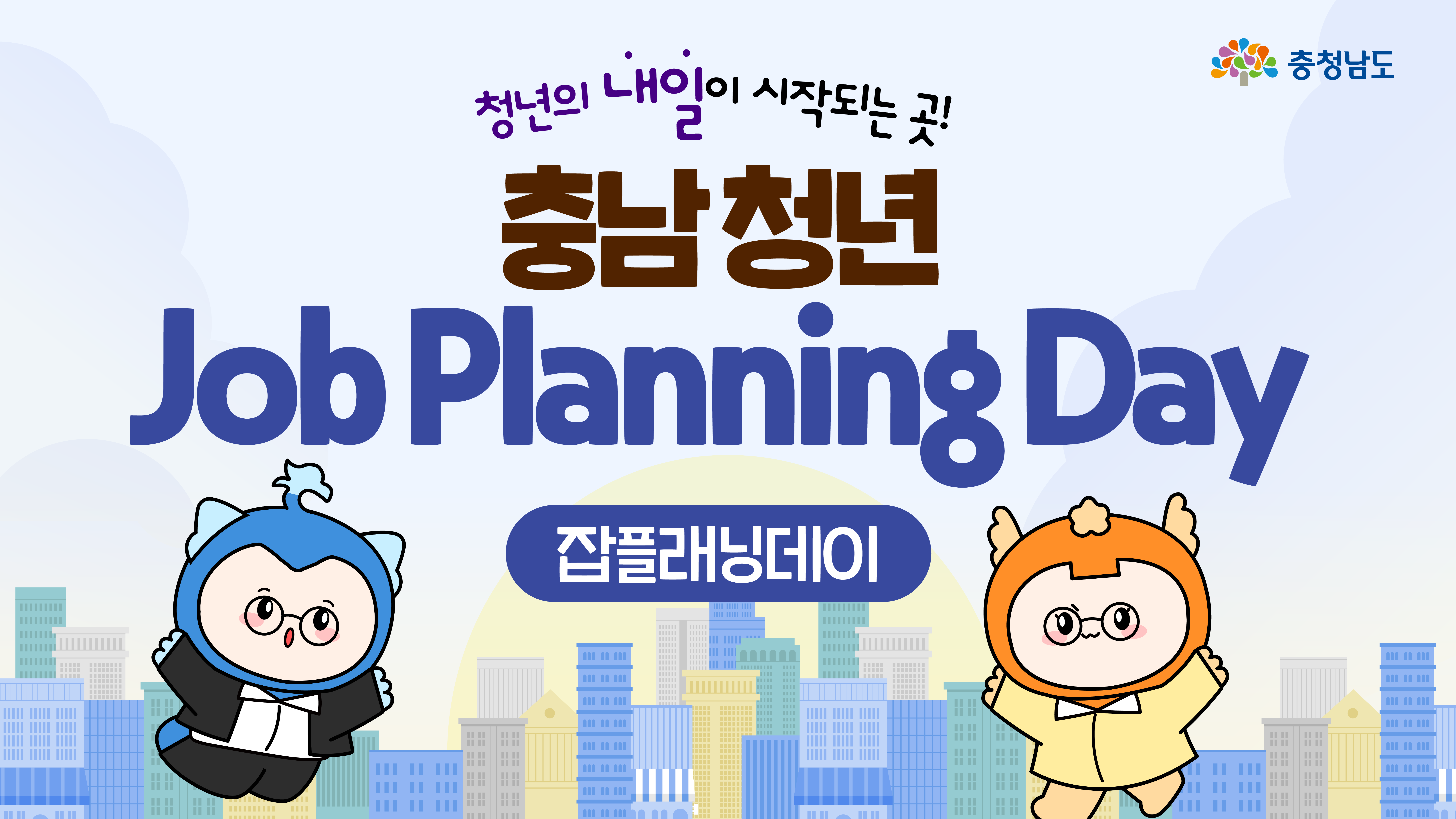 행사 제목인 "충남 청년 Job Planning Day"가 중앙에 크게 강조되어 있으며, 잡플래닝데이 한글표기와 함께 캐릭터 두 명이 점프하며 활기찬 분위기를 연출합니다. 배경에는 도시 실루엣이 그려져 있어 청년과 도시, 미래를 상징합니다.