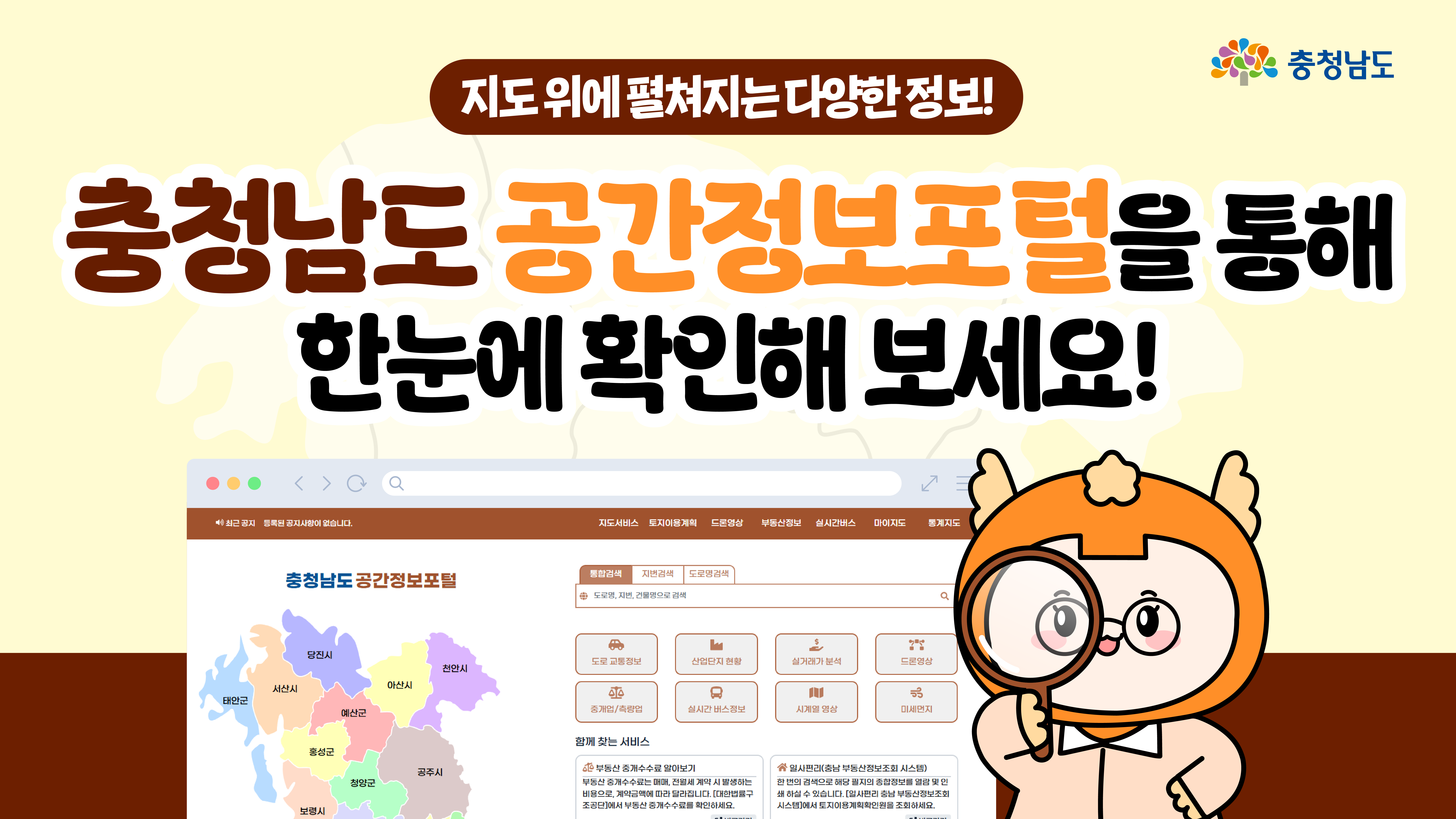 충청남도 공간정보포털을 소개하는 메인 배너형 이미지입니다. 배경에는 지도와 포털 화면이 펼쳐져 있고, 캐릭터가 돋보기를 들고 정보를 살펴보는 모습입니다. "지도를 통해 다양한 정보를 한눈에"라는 문구가 강조되어 있습니다.