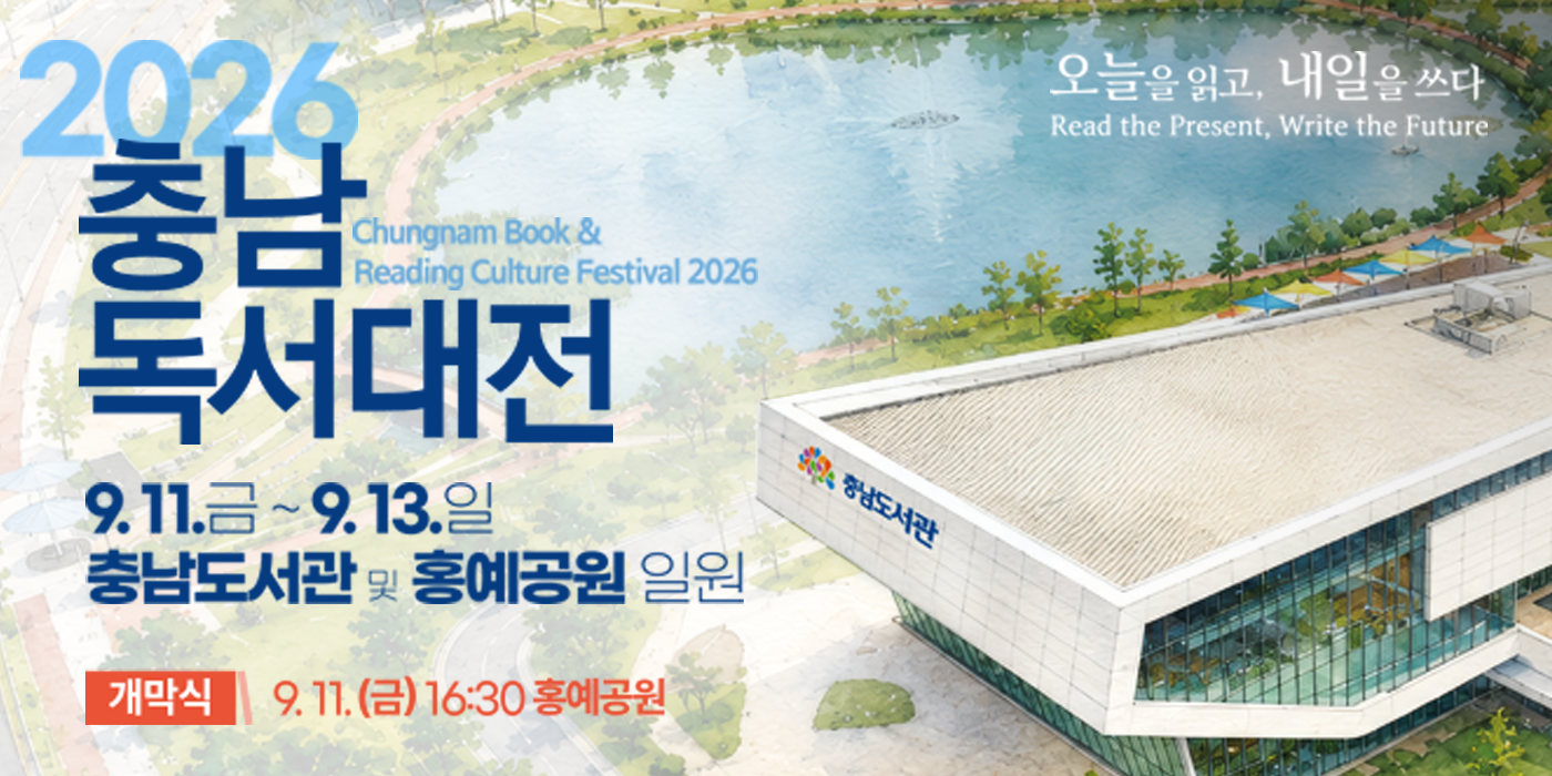 충남 독서대전 오늘을 읽고, 내일을 쓰다