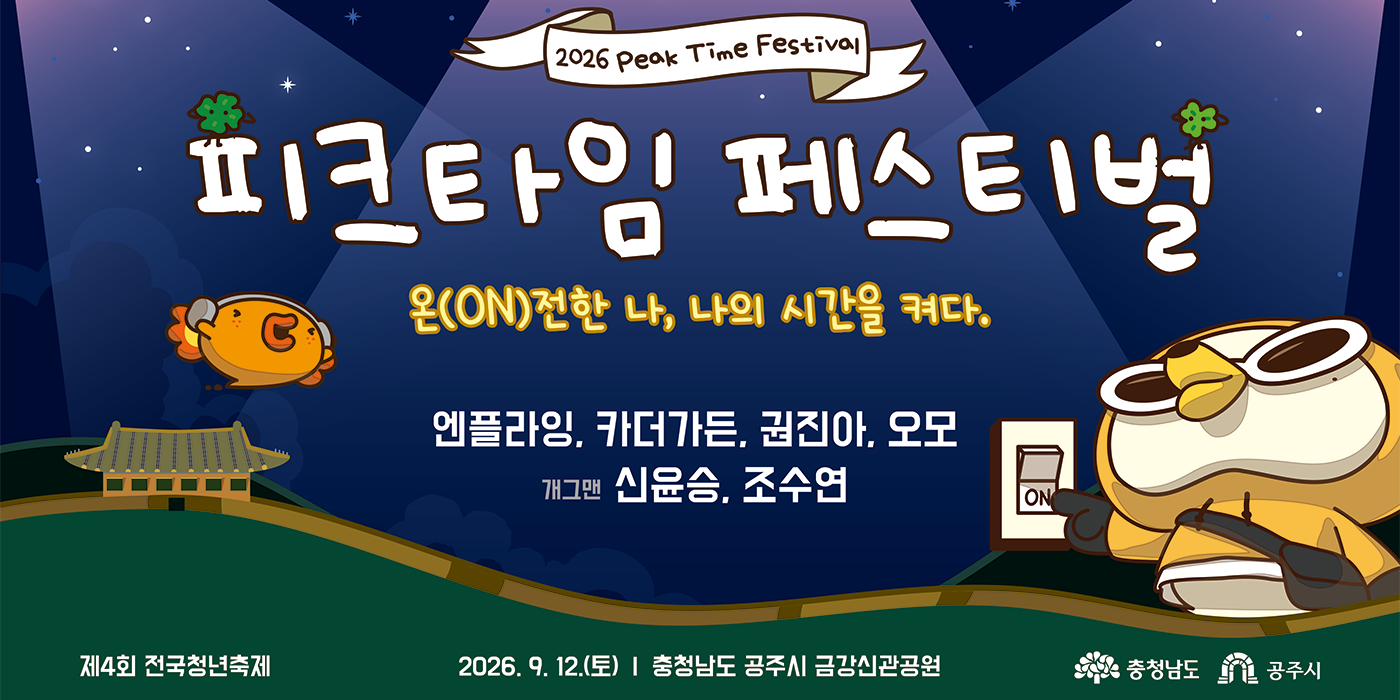 2026 피크타임페스티벌 배너