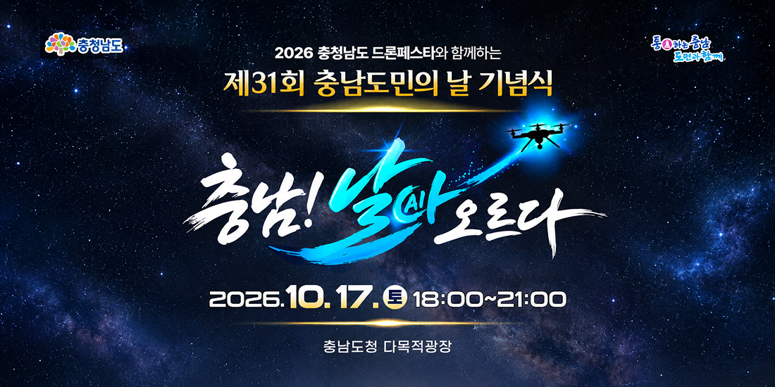 2026 충청남도 드론페스타와 함께하는 제31회 충남도민의 날 기념식 | 충남! 날아오르다 | 2026년 10월 17일(토) 18시부터 21시까지 | 장소: 충청도청 다목적광장