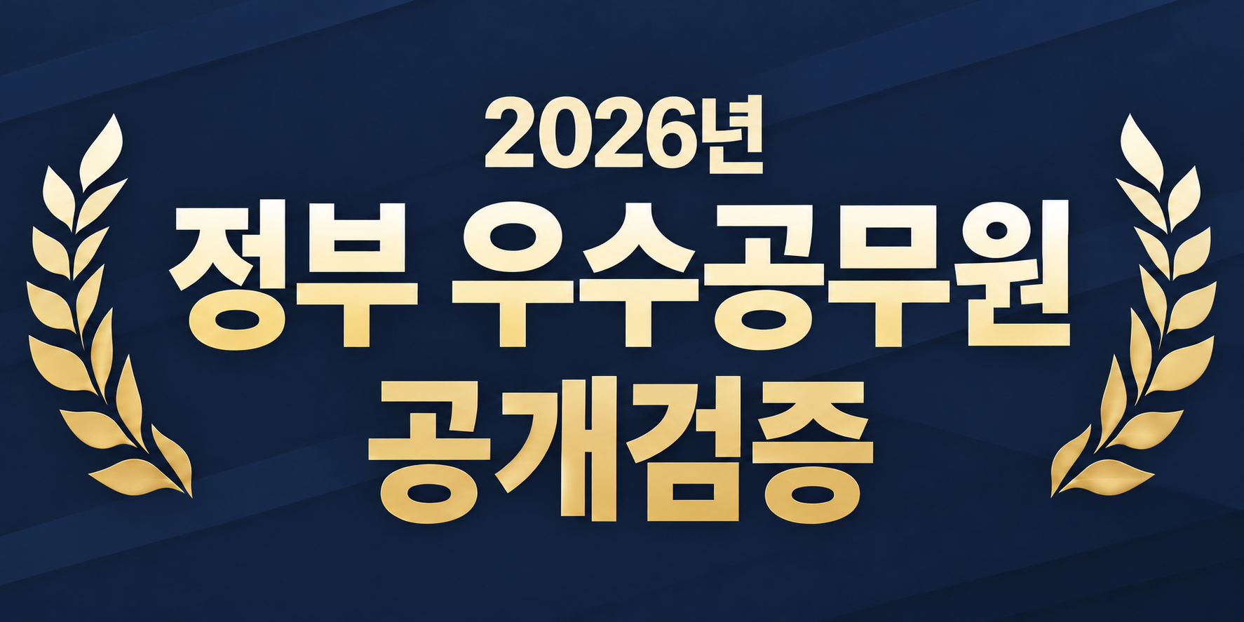 2026년 정부 우수공무원 공개검증
