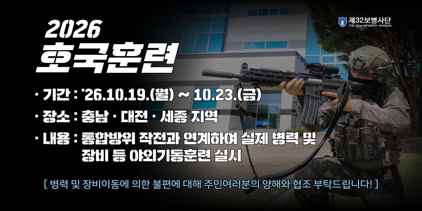 2026 호국훈련(제32보병사단)