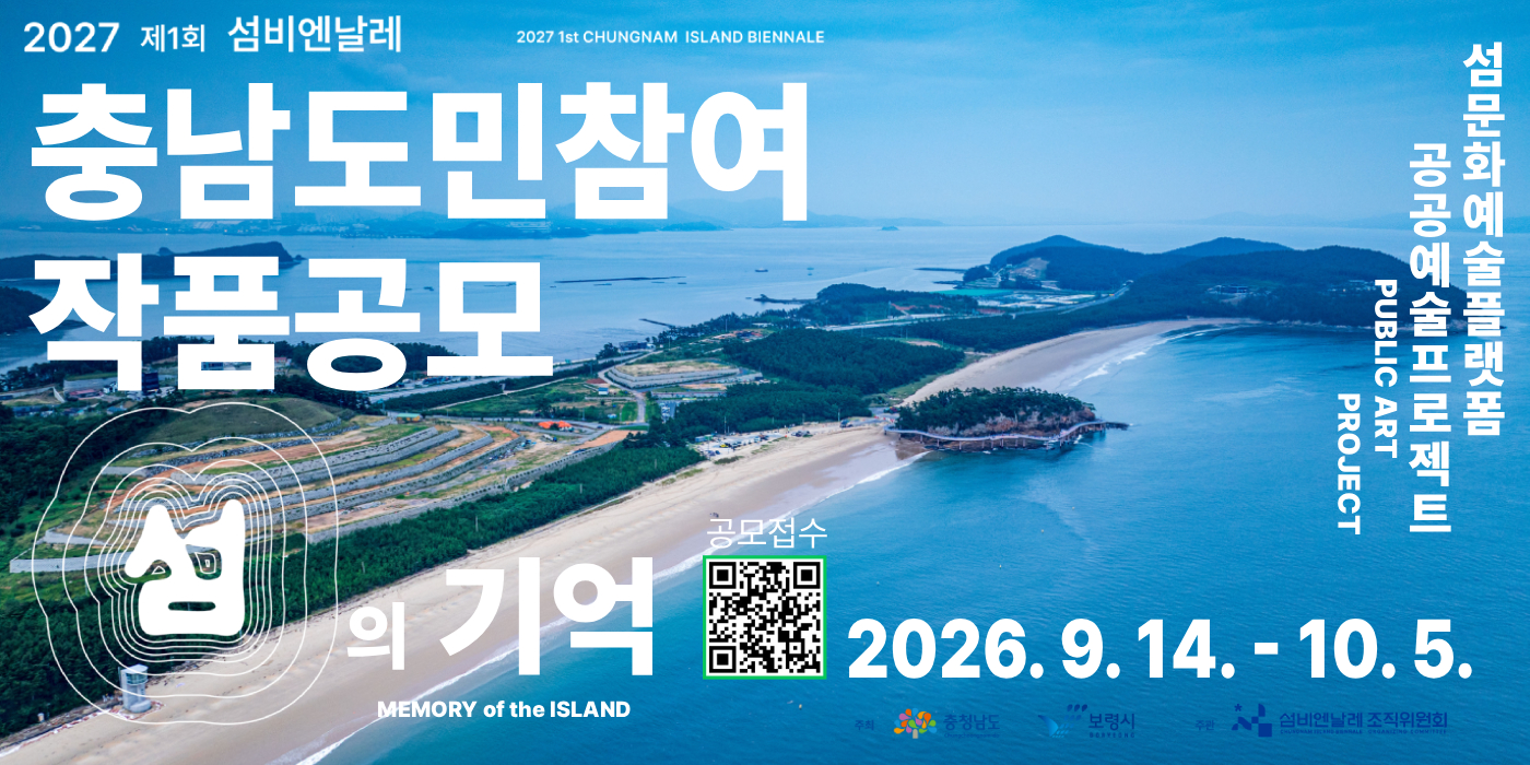 2027 제1회 섬비엔날레 충남도민참여 작품공모 | 섬의 기억 | 섬문화예술플랫폼 공공예술프로젝트 | 공모접수 2026.9.14. - 10.5.