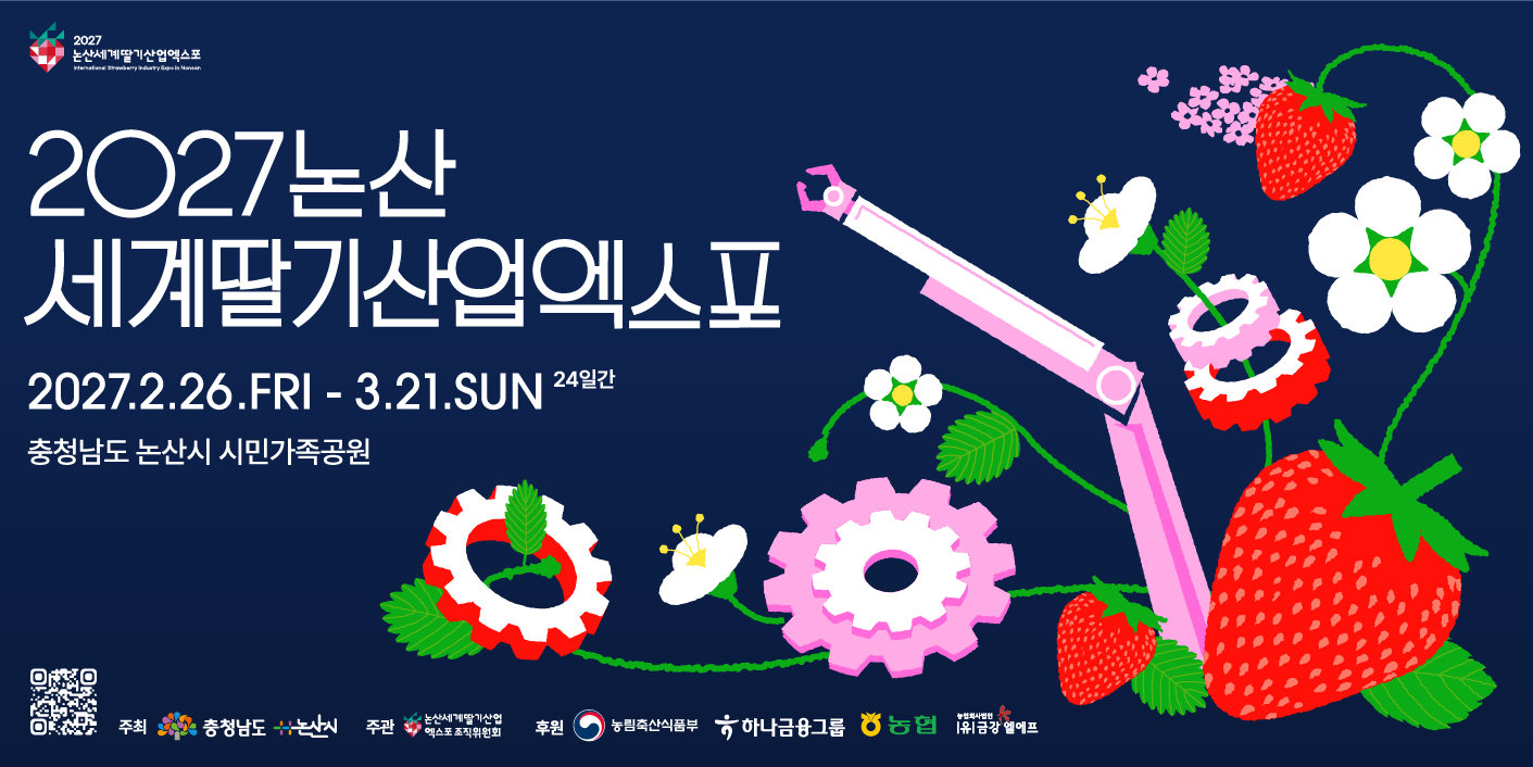 2027 논산세계딸기산업엑스포 가로 포스터