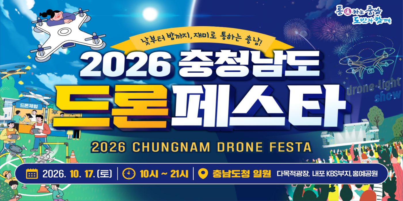 2026 충청남도 드론 페스타