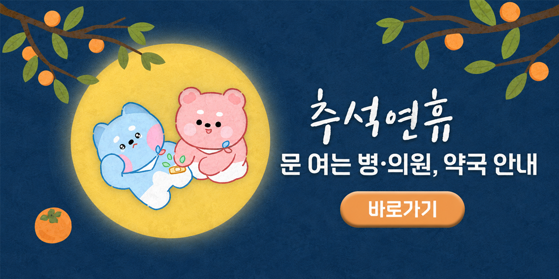 추석 연휴 문 여는 병의원, 약국 안내