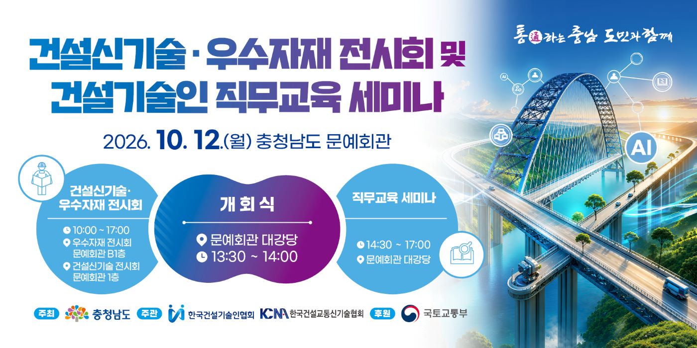 건설신기술&middot;우수자재 전시회 및 직무교육 세미나