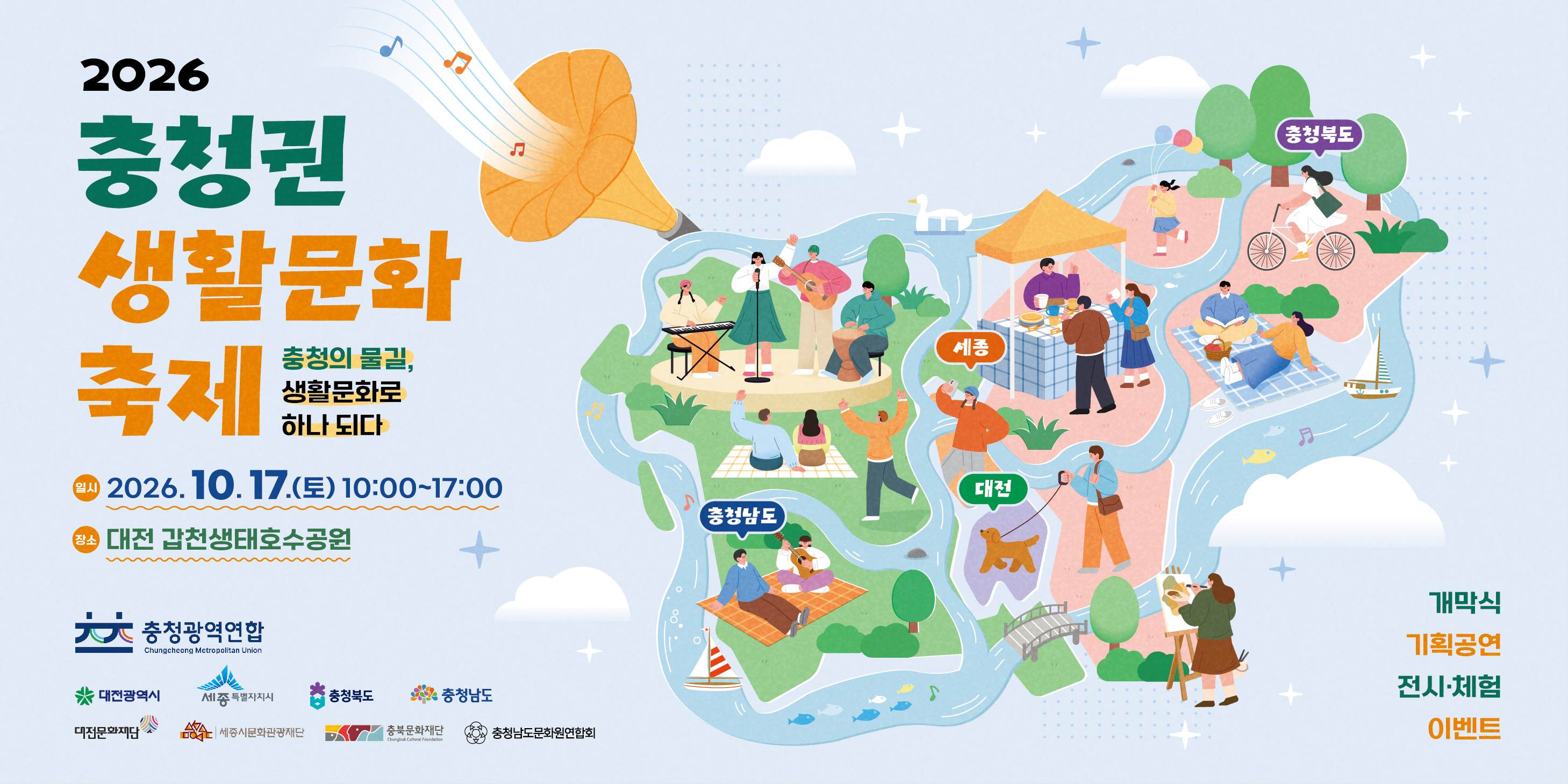 2026 충청권 생활문화 축제 충청의 물길, 생활문화로 하나 되다 | 일시 : 2026.10.17.(토) 10:00~17:00 | 장소 : 대전 갑천생태호수공원 | 충청광역연합, 대전광역시, 세종특별자치시, 충청북도, 충청남도, 대전문화재단, 세종시문화관광재단, 충북문화재단, 충청남도문화원연합회