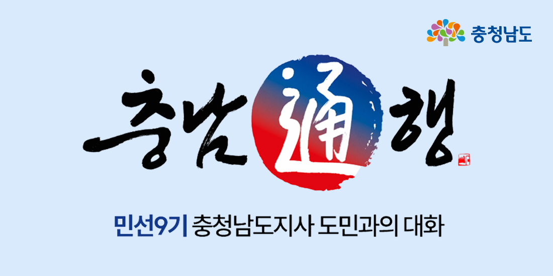 충남통행 민선9기 충청남도지사 도민과의 대화