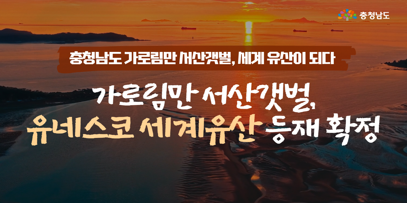 충청남도 가로림만 서산갯벌, 세계 유산이 되다