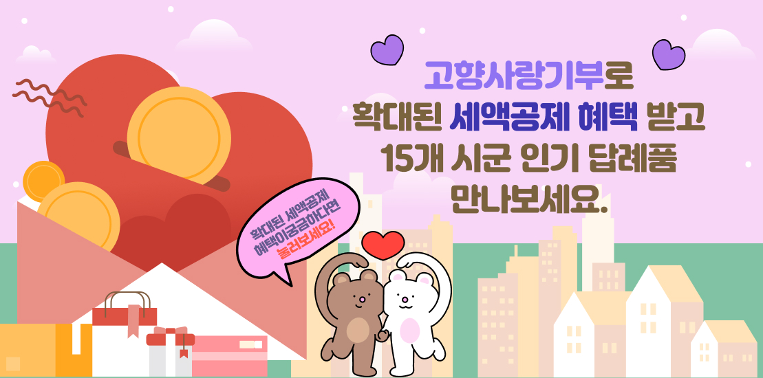 고향사랑기부로 확대된 세액공제 혜택 받고 15개 시군 인기 답례품 만나보세요. 확대된 세액공제 혜택이 궁금하다면 눌러보세요!