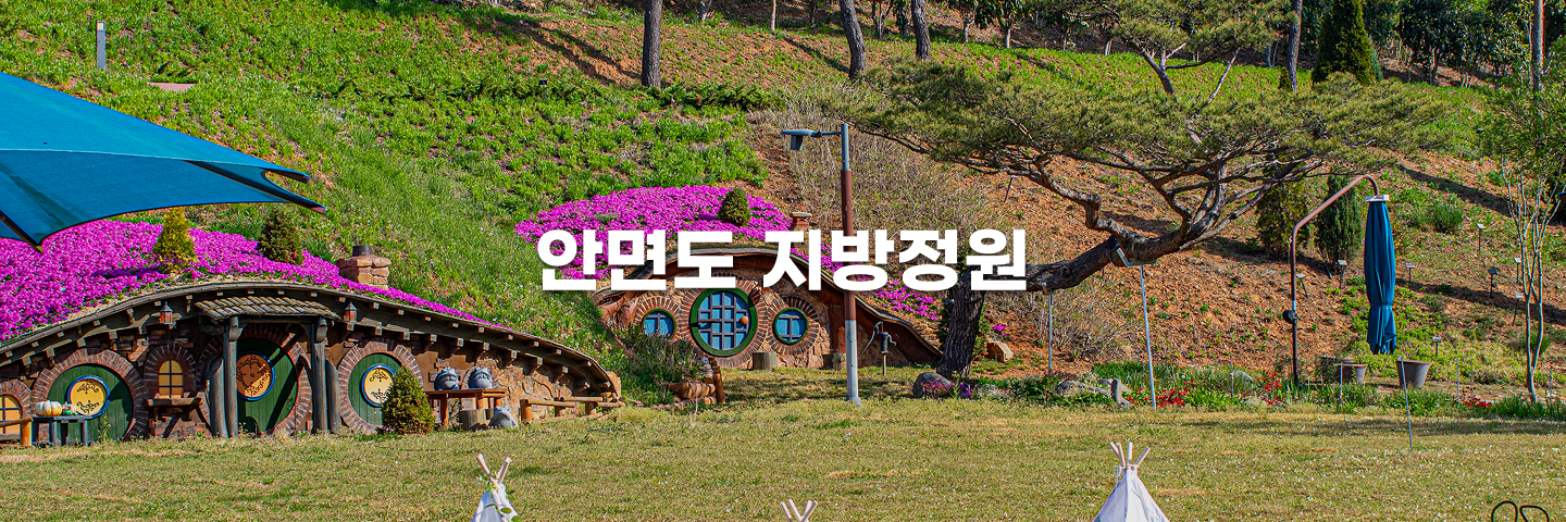 안면도지방정원