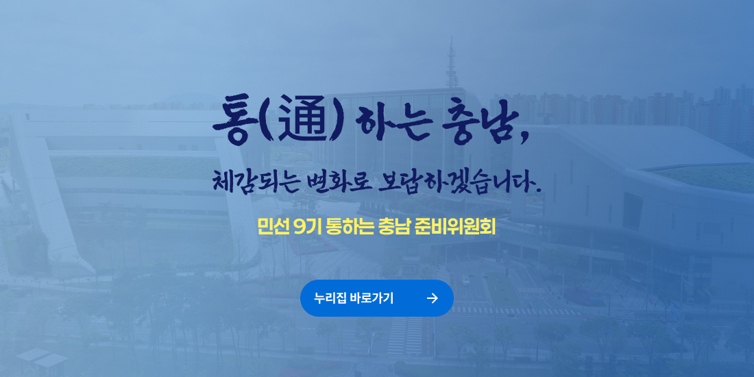 통(通) 하는 충남, 체감되는 변화로 보답하겠습니다. 민선 9기 통하는 충남 준비위원회