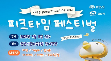 2025 피크타임페스티벌