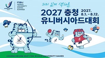 2027 충청권 하계세계대학경기대회