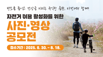 2025년 자전거 이용 활성화 사진영상 공모전