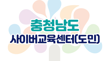 충청남도 사이버교육센터(도민)