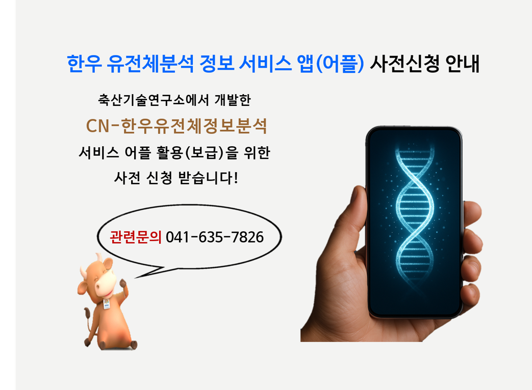 한우 유전체분석 정보 서비스 앱(어플) 사전 신청 안내