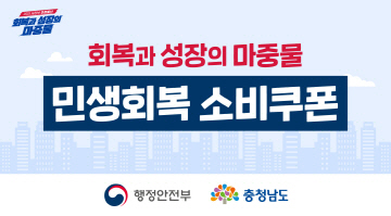 회복과 성장의 마중물 민생회복 소비쿠폰 | 행정안전부, 충청남도