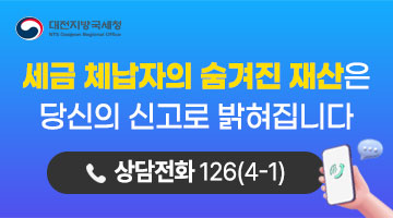 세금체납자 은닉재산 신고 배너