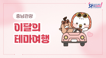 충남관광_이달의 테마여행