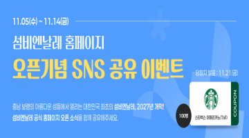 11.05(수) ~ 11.14(금) | 섬비엔날레 홈페이지 오픈기념 SNS 공유 이벤트 | 당청자 발표 11.21(금) | 충남 보령의 아름다운 섬들에서 열리는 대한민국 최초의 섬비엔날레, 2027년 개막! 섬비엔날레 공식 홈페이지 오픈 소식을 함께 공유해주세요. 