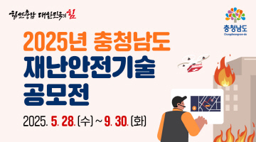 2025년 충청남도 재난안전기술 공모전