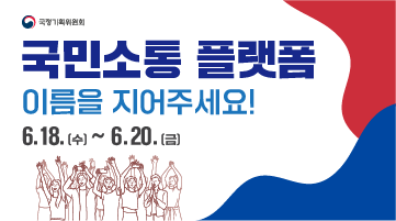 국민소통 플랫폼 명칭공모